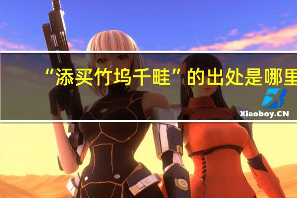 “添买竹坞千畦”的出处是哪里