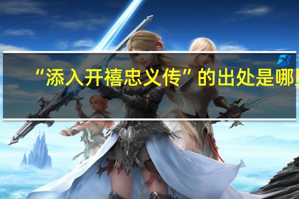 “添入开禧忠义传”的出处是哪里
