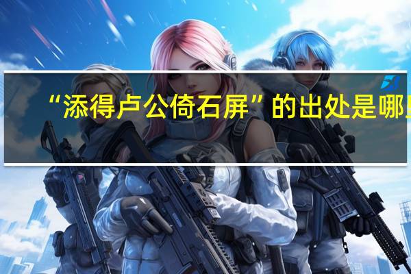 “添得卢公倚石屏”的出处是哪里