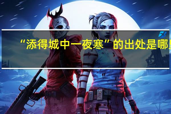 “添得城中一夜寒”的出处是哪里
