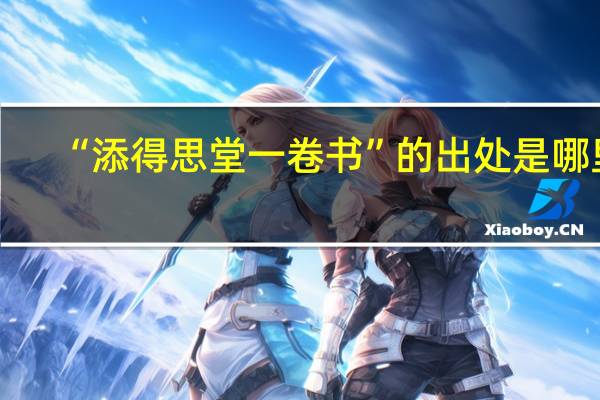 “添得思堂一卷书”的出处是哪里