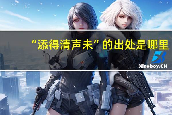 “添得清声未”的出处是哪里