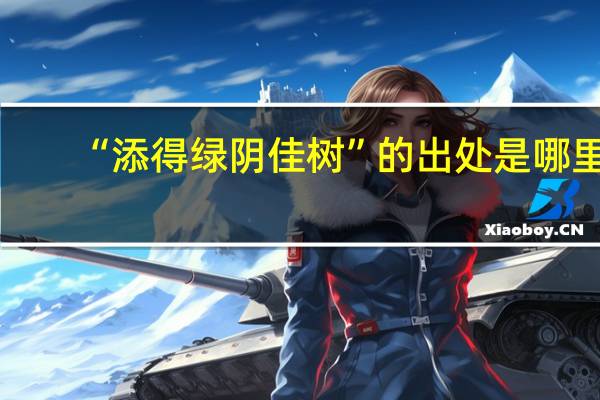 “添得绿阴佳树”的出处是哪里