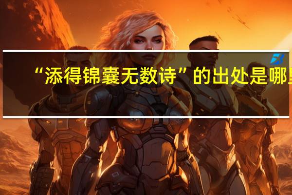 “添得锦囊无数诗”的出处是哪里