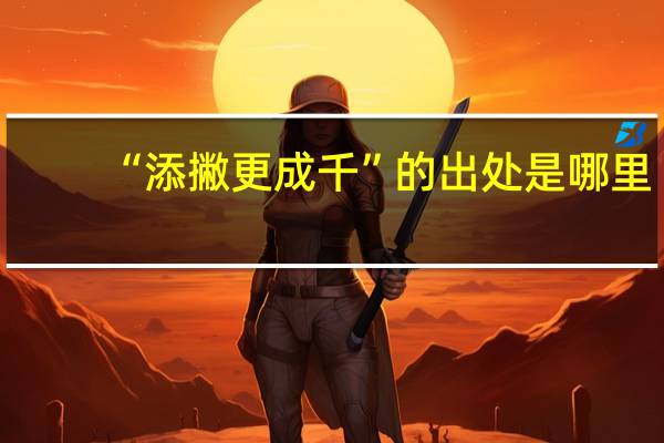 “添撇更成千”的出处是哪里