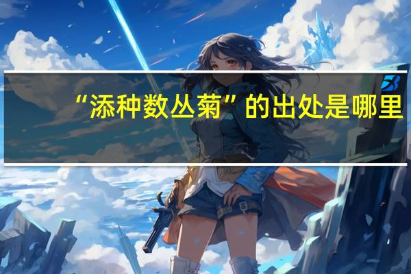 “添种数丛菊”的出处是哪里