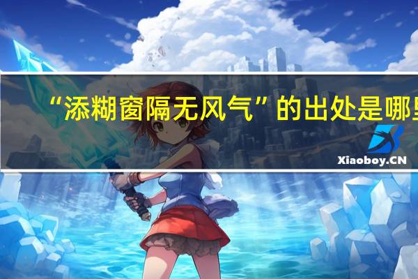 “添糊窗隔无风气”的出处是哪里