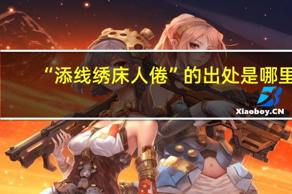 “添线绣床人倦”的出处是哪里