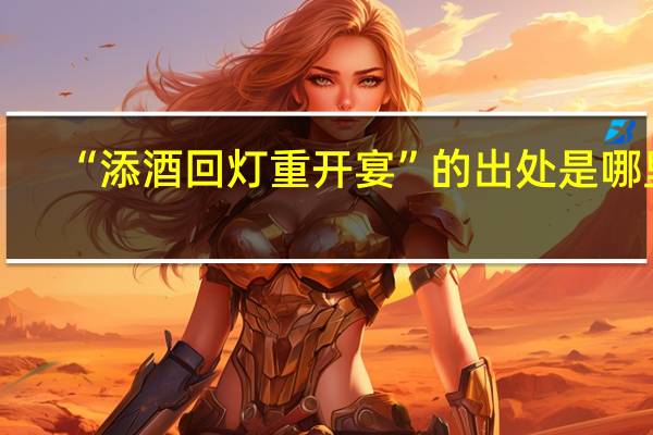 “添酒回灯重开宴”的出处是哪里