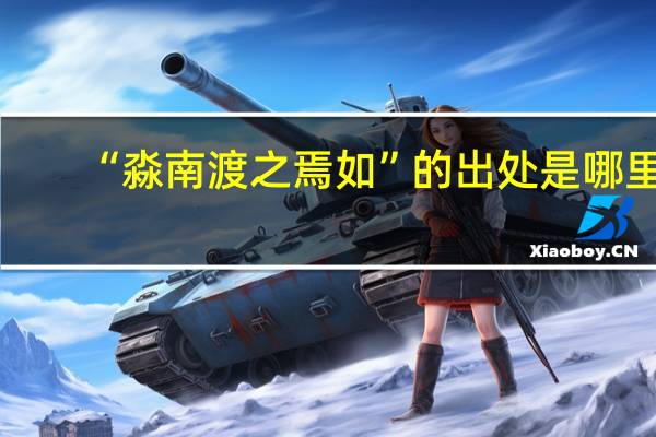 “淼南渡之焉如”的出处是哪里