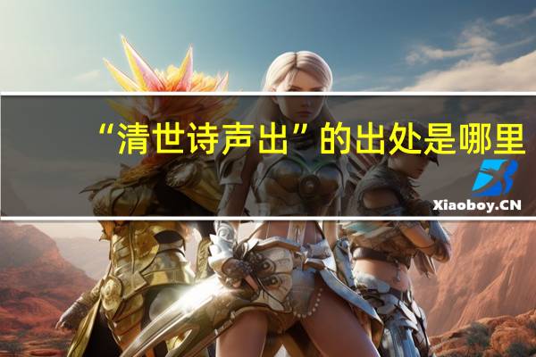 “清世诗声出”的出处是哪里
