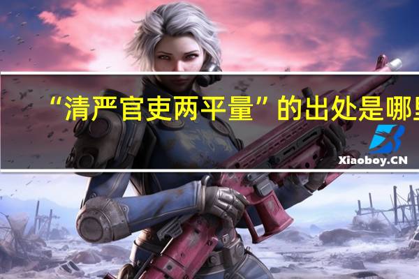 “清严官吏两平量”的出处是哪里