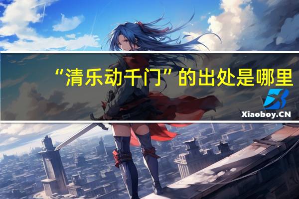 “清乐动千门”的出处是哪里