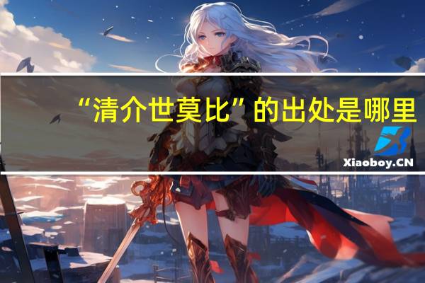 “清介世莫比”的出处是哪里