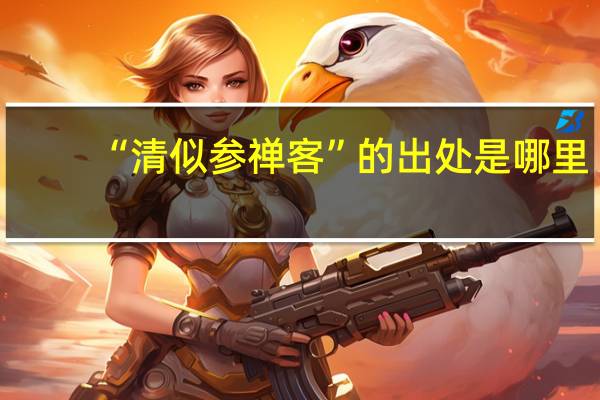 “清似参禅客”的出处是哪里