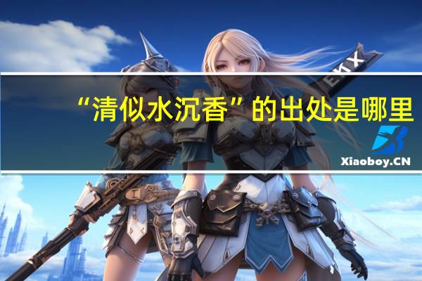“清似水沉香”的出处是哪里