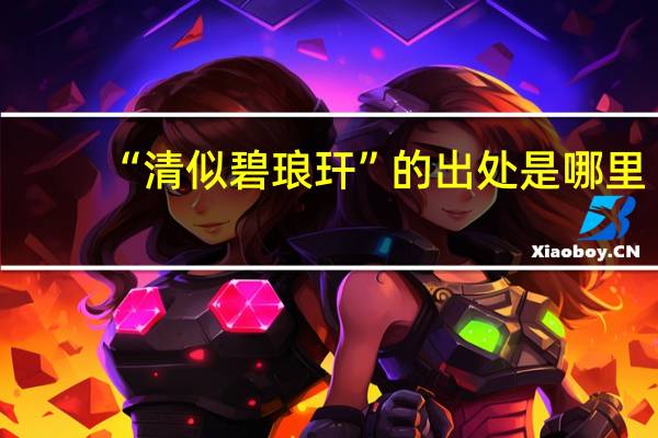 “清似碧琅玕”的出处是哪里