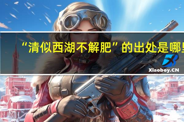 “清似西湖不解肥”的出处是哪里