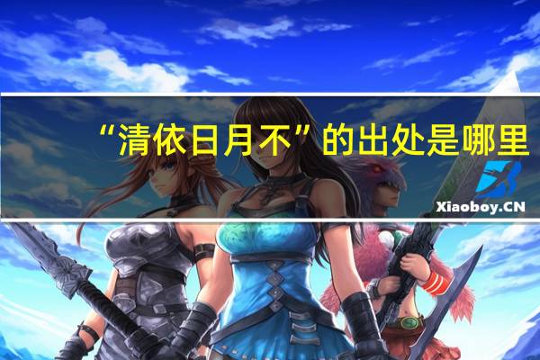 “清依日月不”的出处是哪里