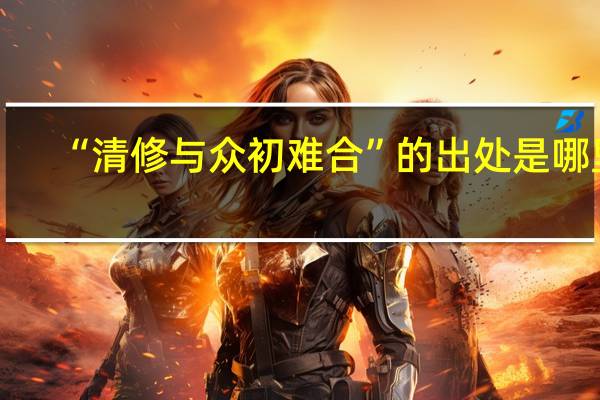 “清修与众初难合”的出处是哪里