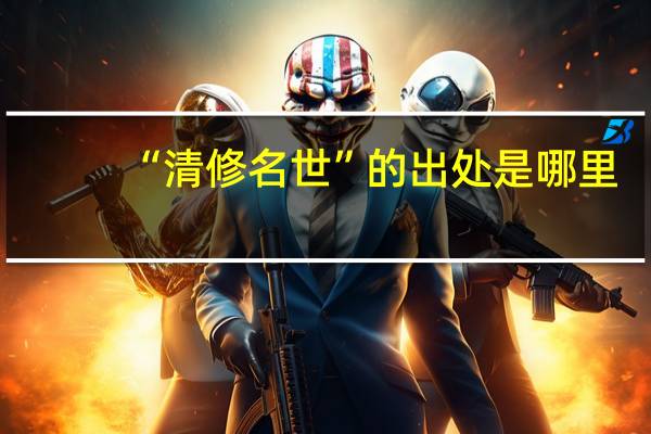 “清修名世”的出处是哪里