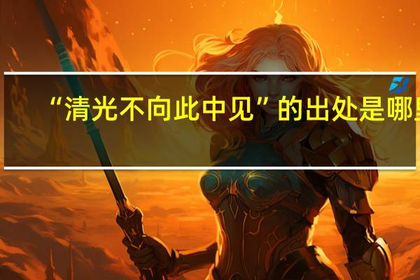 “清光不向此中见”的出处是哪里