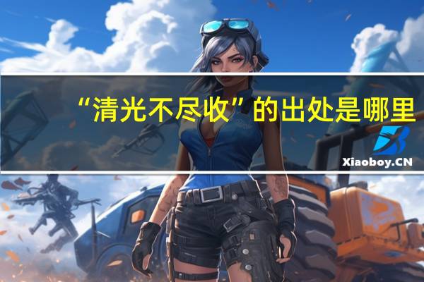 “清光不尽收”的出处是哪里