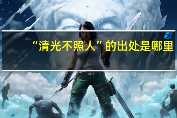 “清光不照人”的出处是哪里