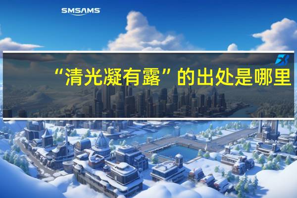 “清光凝有露”的出处是哪里