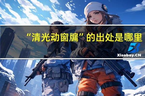 “清光动窗牖”的出处是哪里
