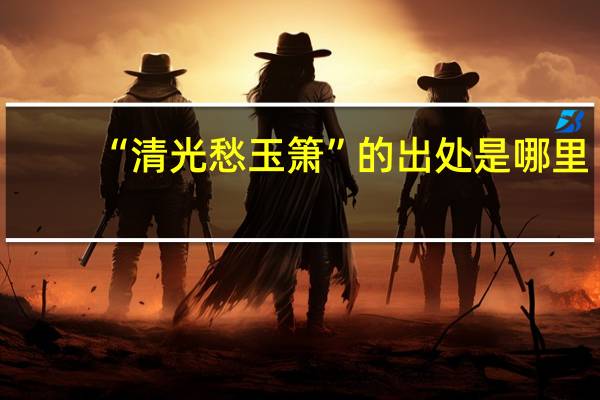 “清光愁玉箫”的出处是哪里