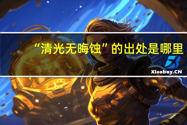 “清光无晦蚀”的出处是哪里