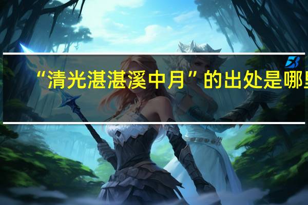 “清光湛湛溪中月”的出处是哪里