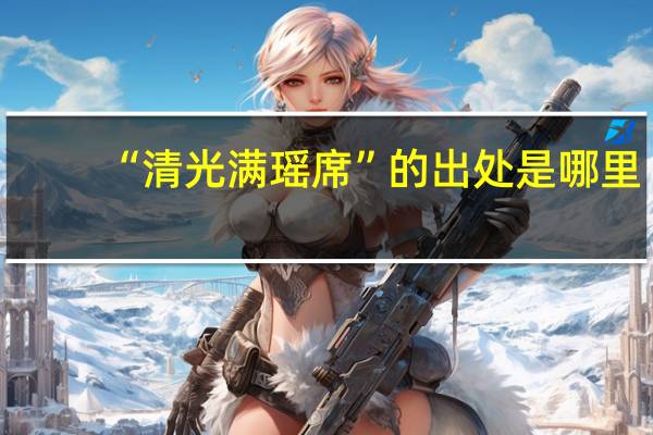 “清光满瑶席”的出处是哪里