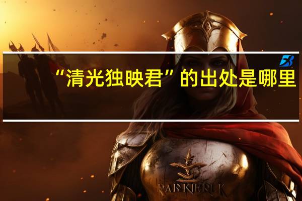 “清光独映君”的出处是哪里