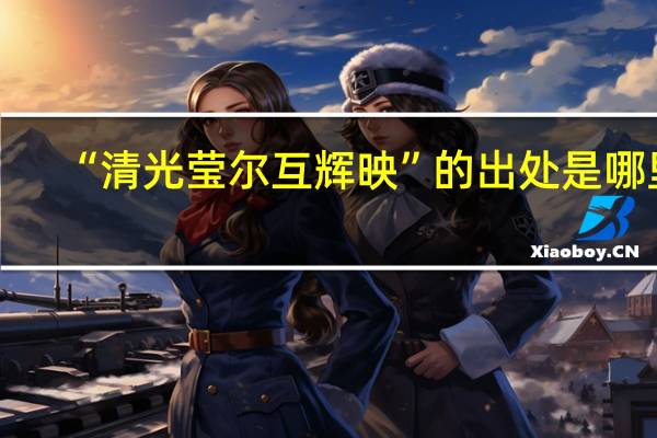 “清光莹尔互辉映”的出处是哪里