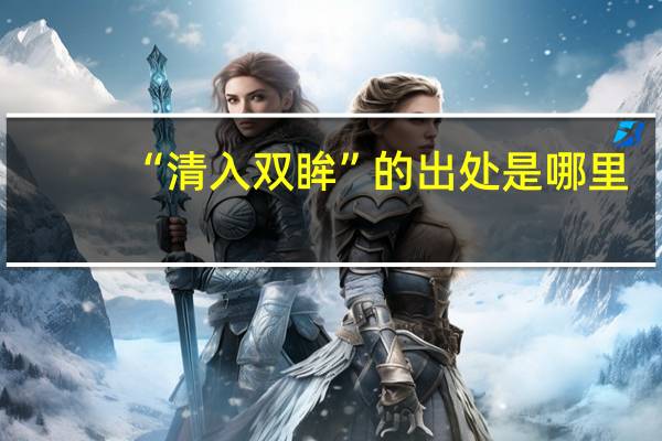 “清入双眸”的出处是哪里
