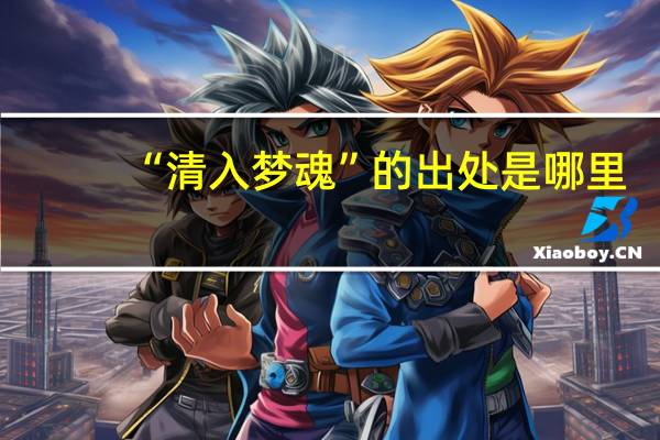 “清入梦魂”的出处是哪里
