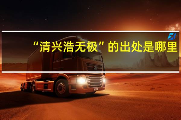 “清兴浩无极”的出处是哪里