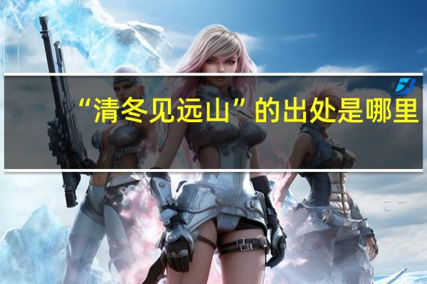 “清冬见远山”的出处是哪里