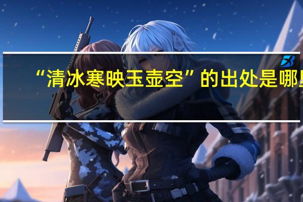 “清冰寒映玉壶空”的出处是哪里