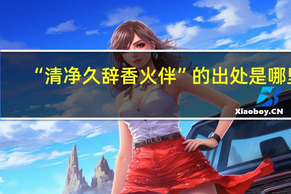 “清净久辞香火伴”的出处是哪里