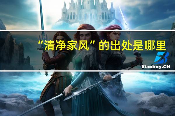 “清净家风”的出处是哪里