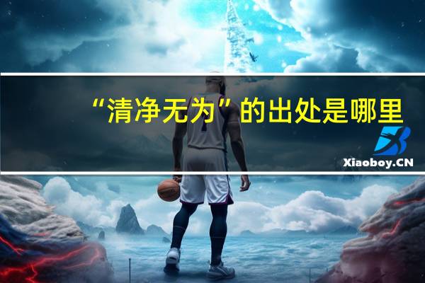 “清净无为”的出处是哪里