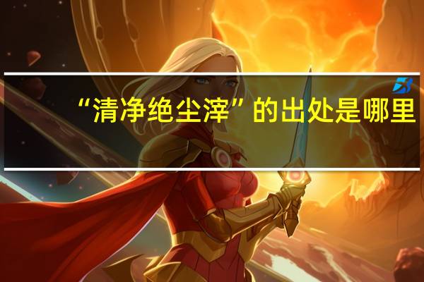 “清净绝尘滓”的出处是哪里