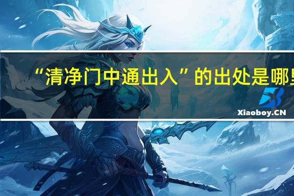 “清净门中通出入”的出处是哪里