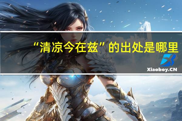 “清凉今在兹”的出处是哪里