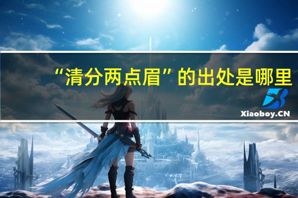 “清分两点眉”的出处是哪里