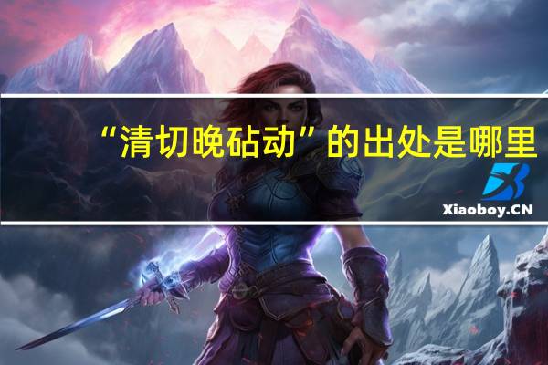 “清切晚砧动”的出处是哪里