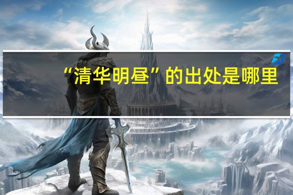 “清华明昼”的出处是哪里